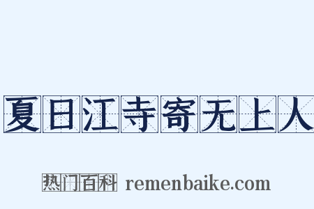 夏日江寺寄无上人是什么意思的图片